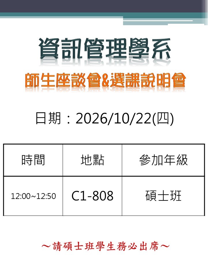115-1 碩士班師生座談會&選課說明會