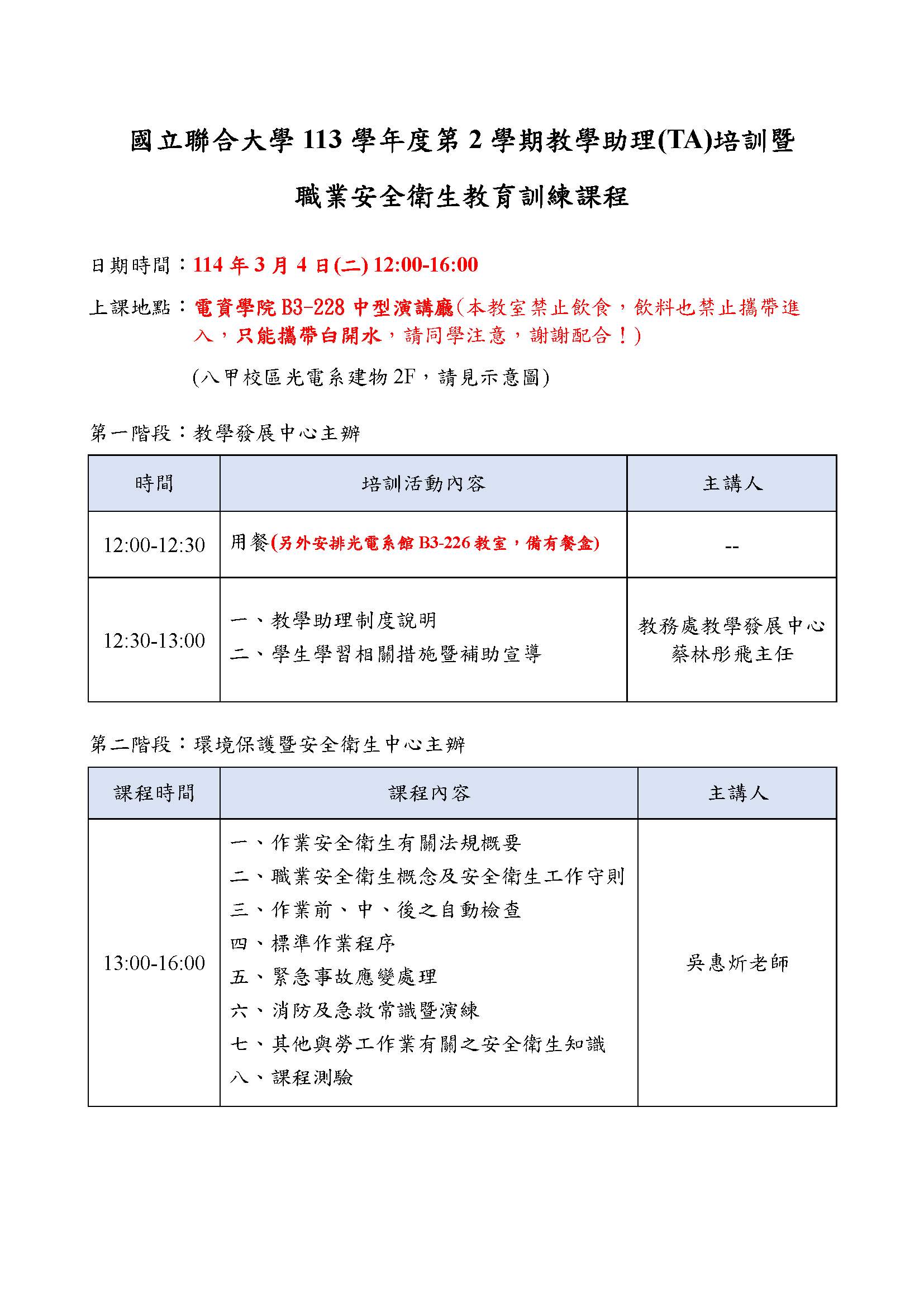 國立聯合大學113學年度第2學期教學助理課程內容