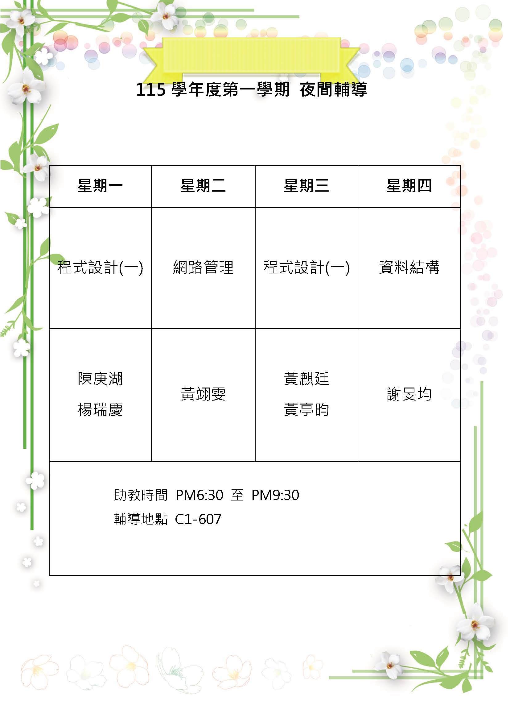 115-1_夜間輔導時段