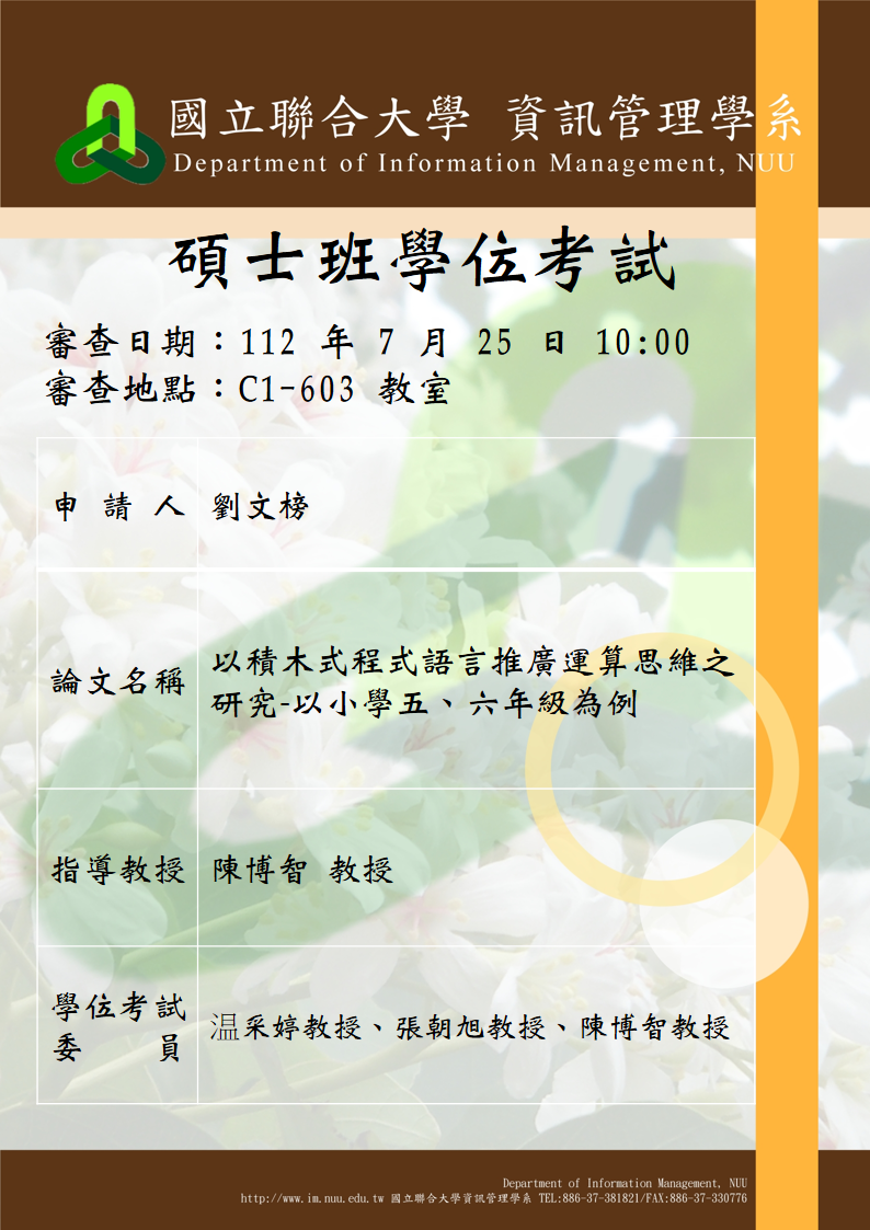 111-2劉文榜碩士班學位考試公告