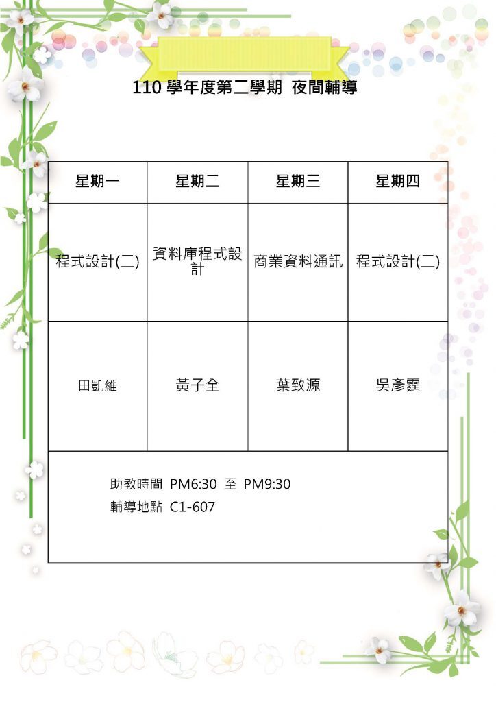 夜間課後輔導排班表