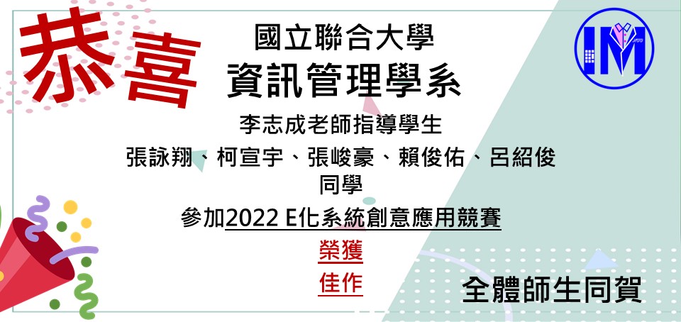 恭賀李志成老師帶領張詠翔、柯宣宇、張峻豪、賴俊佑、呂紹俊榮獲2022 E化系統創意應用競賽 佳作