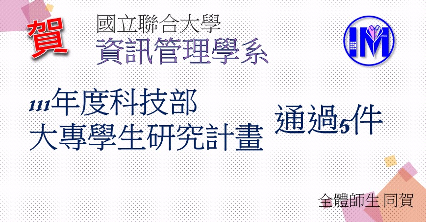 恭賀 資訊管理學系 通過111年度科技部 大專學生研究計畫