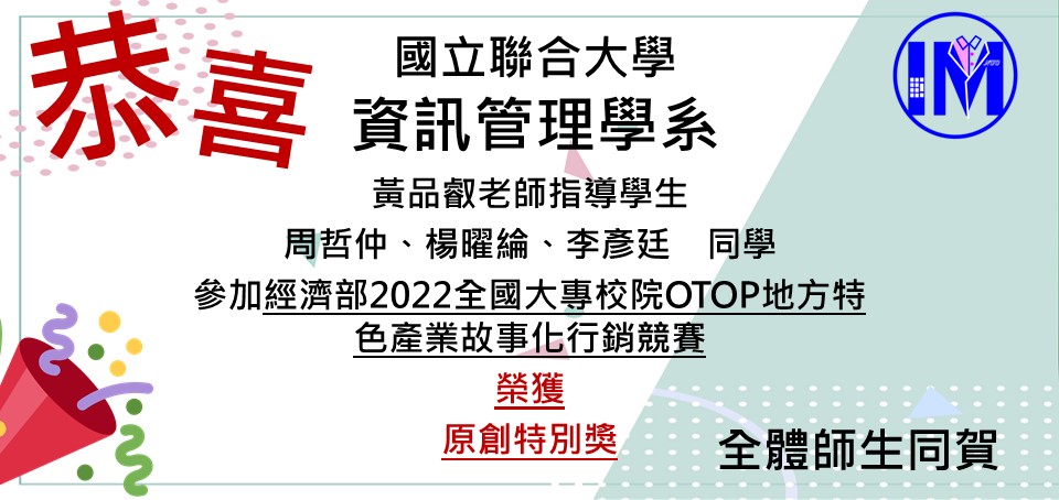 恭賀黃品叡老師帶領周哲仲、楊曜綸、李彥廷榮獲經濟部2022全國大專校院OTOP地方特色產業故事化行銷競賽 Podcast 原創特別獎