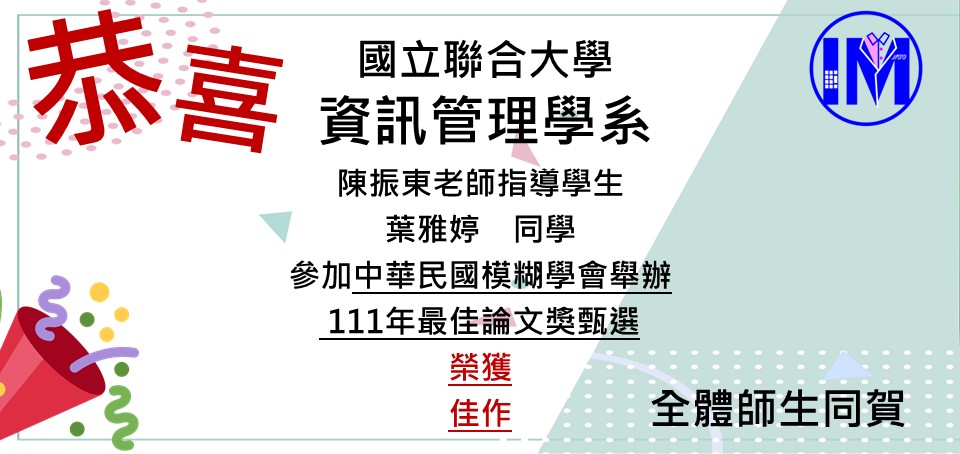 恭賀陳振東老師帶領葉雅婷榮獲中華民國模糊學會舉辦111年最佳論文獎甄選 佳作
