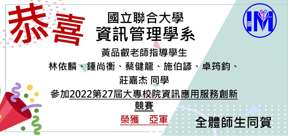 恭賀黃品叡老師帶領林依麟、鍾尚衡、蔡健龍、施伯諺、卓筠鈞、莊嘉杰榮獲2022第27屆大專校院資訊應用服務創新競賽 亞軍