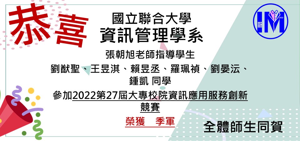恭賀張朝旭老師帶領劉猷聖、王昱淇、賴昱丞、羅珮禎、劉晏沄、鍾凱榮獲2022第27屆大專校院資訊應用服務創新競賽 季軍