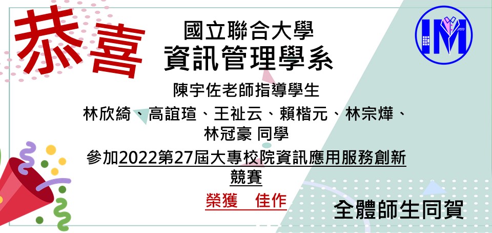 恭賀陳宇佐老師帶領林欣綺、高誼瑄、王祉云、賴楷元、林宗燁、林冠豪榮獲2022第27屆大專校院資訊應用服務創新競賽 佳作