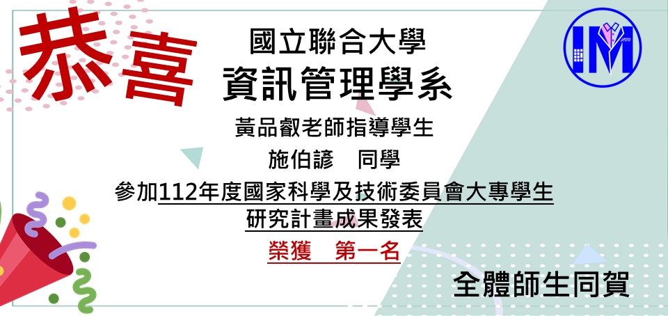 恭賀黃品叡老師帶領施伯諺榮獲112年度國家科學及技術委員會大專學生研究計畫成果發表 第一名