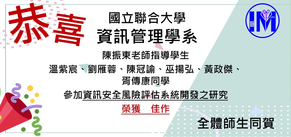 恭賀陳振東老師帶領溫紫宸、劉雁蓉、陳冠諭、巫揚弘、黃政傑、胥傳康榮獲資訊安全風險評估系統開發之研究 佳作