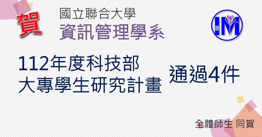 恭賀 資訊管理學系 通過112年度科技部 大專學生研究計畫