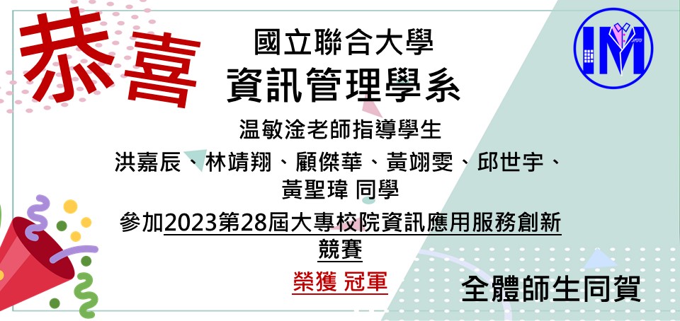 恭賀温敏淦老師帶領洪嘉辰、林靖翔、顧傑華、黃翊雯、邱世宇、黃聖瑋榮獲2023第28屆大專校院資訊應用服務創新競賽 冠軍  (2023/11/04)