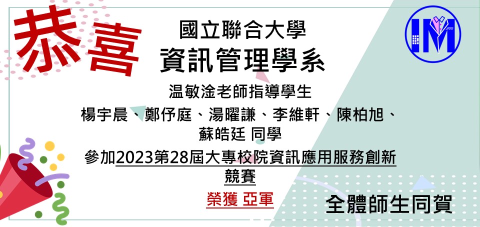 恭賀温敏淦老師帶領楊宇晨、鄭伃庭、湯曜謙、李維軒、陳柏旭、蘇皓廷榮獲2023第28屆大專校院資訊應用服務創新競賽 亞軍