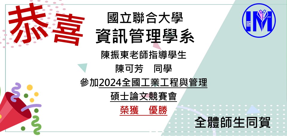 恭賀陳振東老師帶領陳可芳榮獲2024全國工業工程與管理碩士論文競賽會 優勝