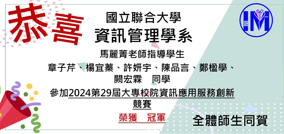恭賀馬麗菁老師帶領章子芹、楊宜蓁、許妍宇、陳品言、鄭楹學、闕宏霖榮獲2024第29屆大專校院資訊應用服務創新競賽 冠軍