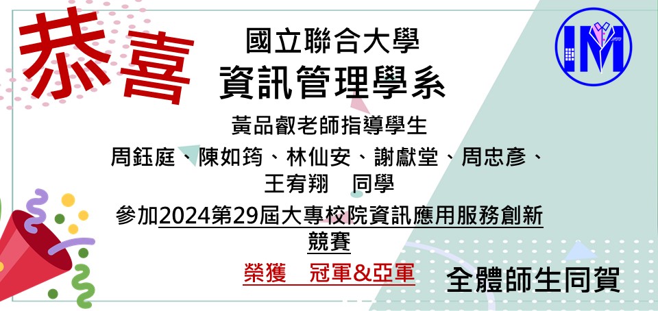 恭賀黃品叡老師帶領周鈺庭、陳如筠、林仙安、謝獻堂、周忠彥、王宥翔榮獲2024第29屆大專校院資訊應用服務創新競賽 冠軍&亞軍