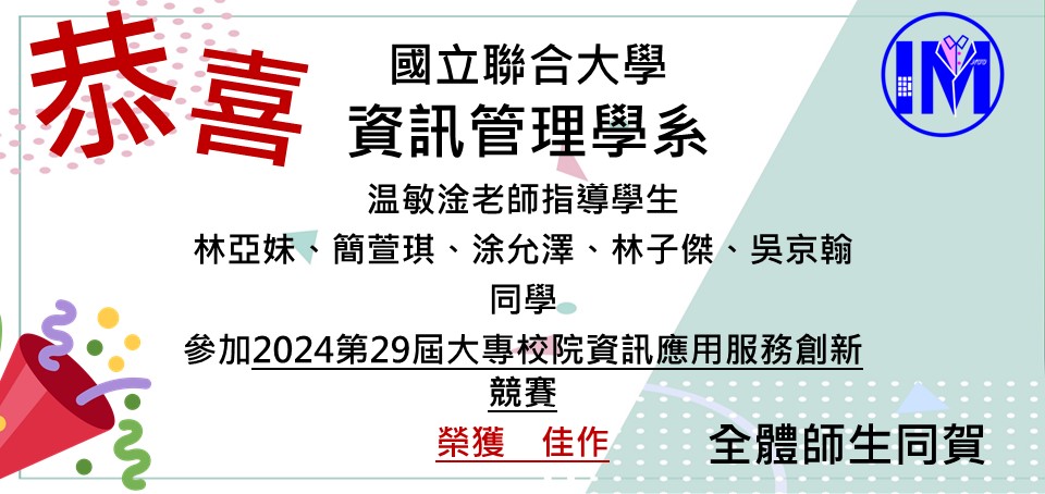 恭賀温敏淦老師帶領林亞妹、簡萱琪、涂允澤、林子傑、吳京翰榮獲2024第29屆大專校院資訊應用服務創新競賽 佳作
