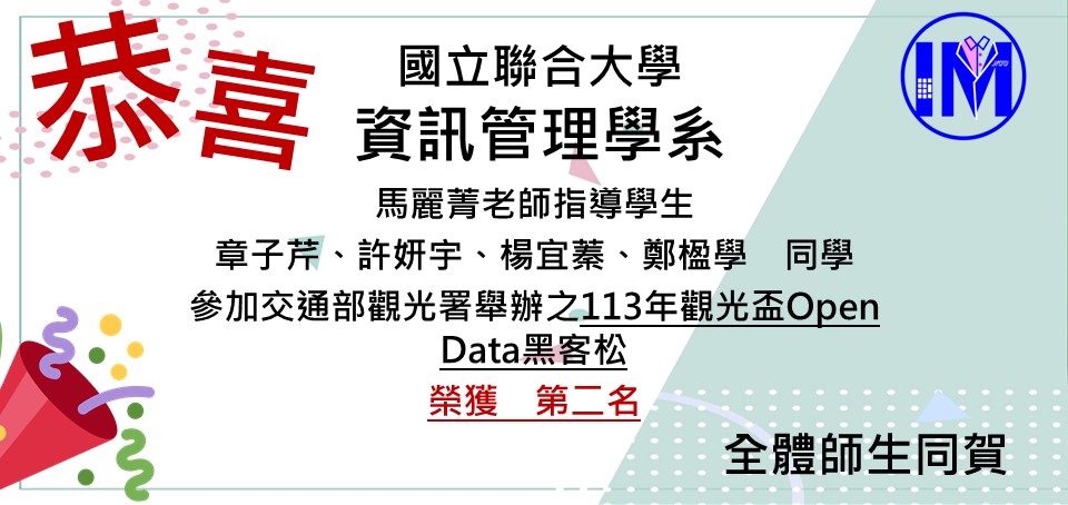 恭賀馬麗菁老師帶領章子芹、許妍宇、楊宜蓁、鄭楹學榮獲交通部觀光署舉辦之113年觀光盃Open Data黑客松 第二名