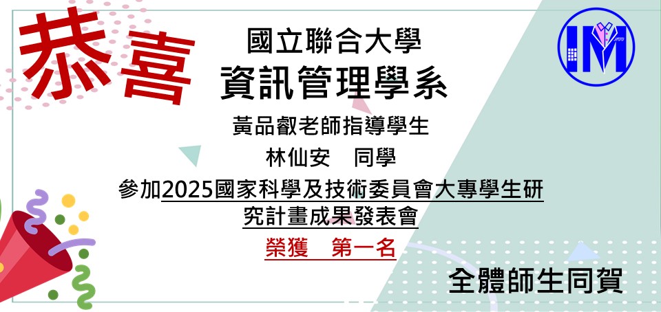 恭賀黃品叡老師帶領林仙安榮獲2025國家科學及技術委員會大專學生研究計畫成果發表會 第一名
