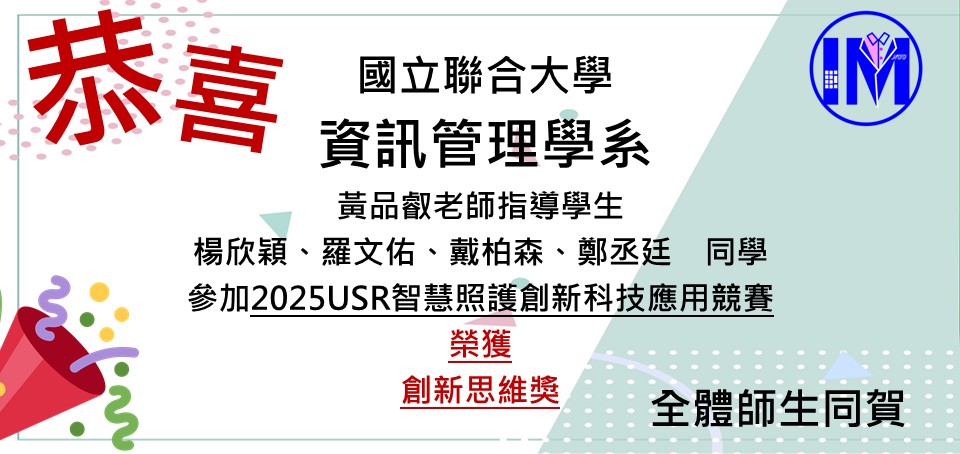 恭賀黃品叡老師帶領楊欣穎、羅文佑、戴柏森、鄭丞廷榮獲2025USR智慧照護創新科技應用競賽 創新思維獎