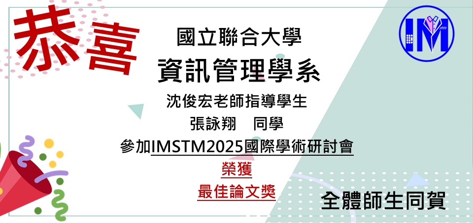 恭賀沈俊宏老師帶領張詠翔榮獲IMSTM2025國際學術研討會 最佳論文獎