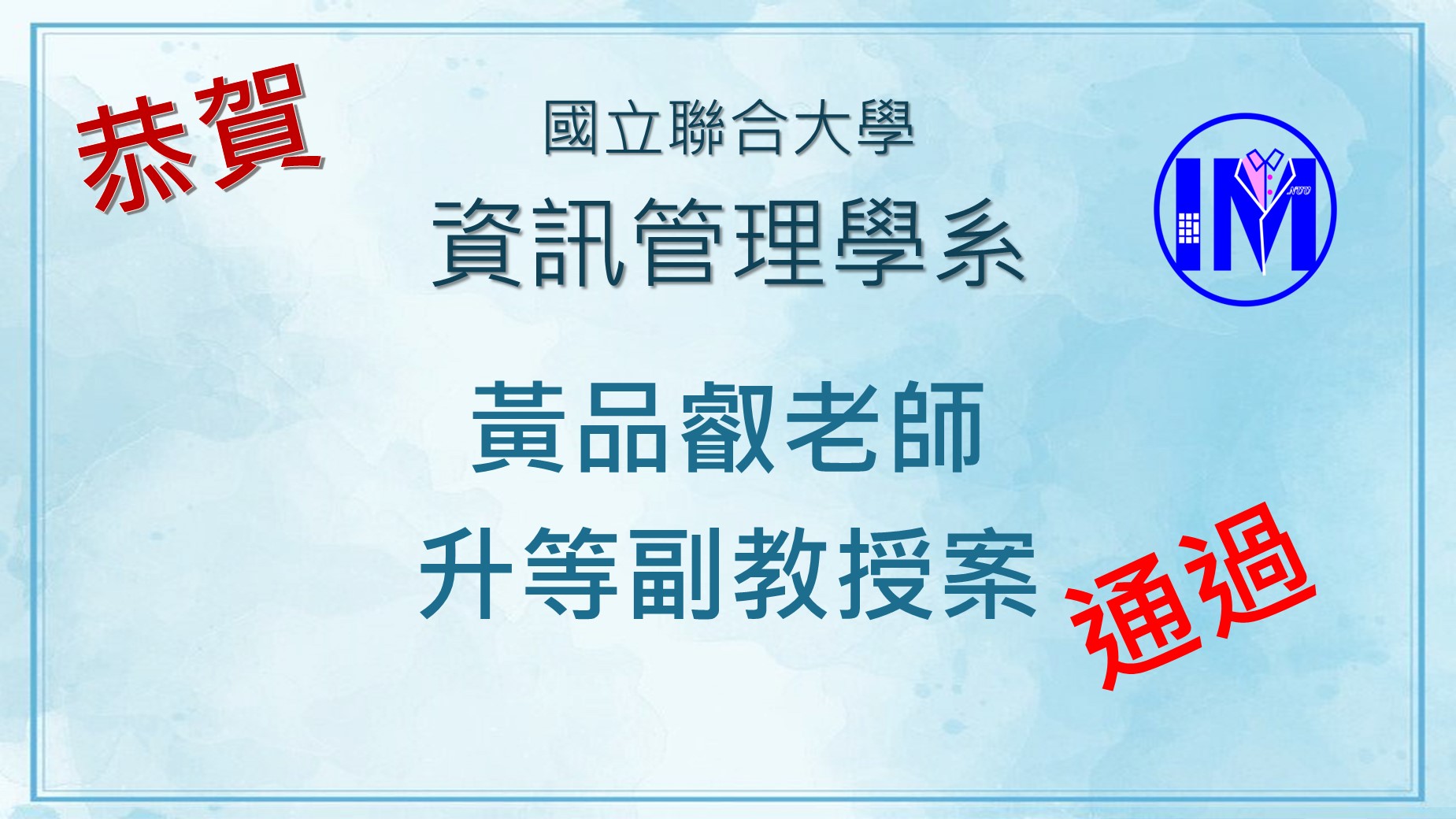 狂賀-黃品叡老師晉升副教授