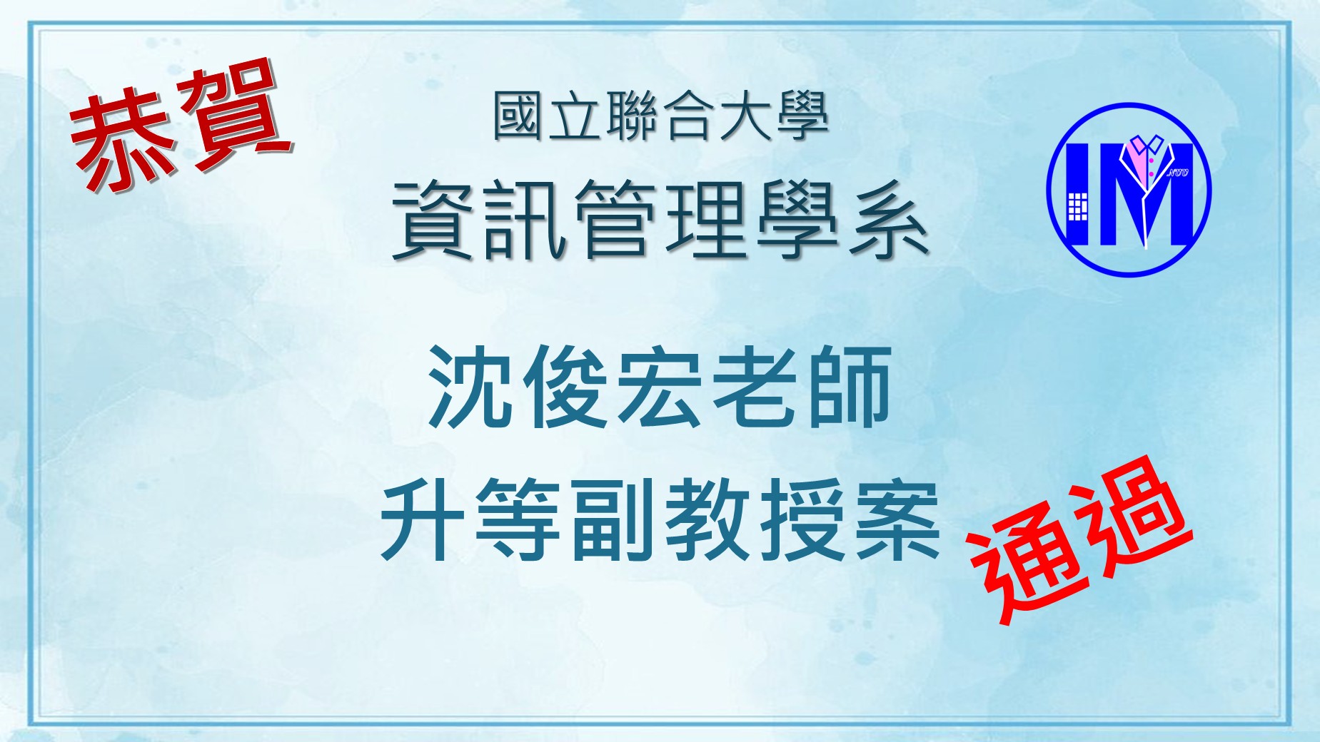 狂賀-黃品叡老師晉升副教授
