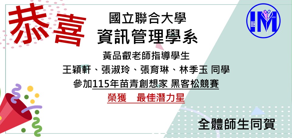 恭賀黃品叡老師帶領王穎軒、張淑玲、張育琳、林季玉榮獲115年苗青創想家 黑客松競賽 最佳潛力星